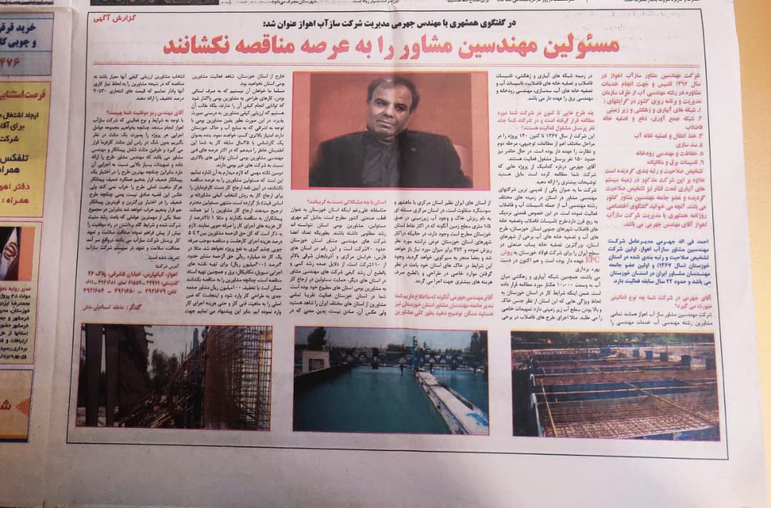 متن روزنامه درباره شرکت مهندسی مشاور سازآب اهواز